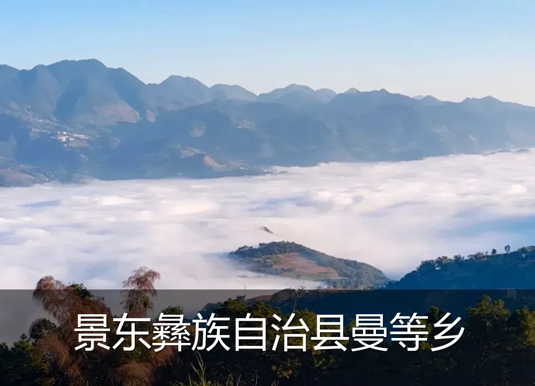 景东彝族自治县曼等乡