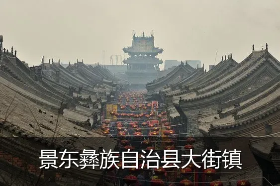 景东彝族自治县大街镇