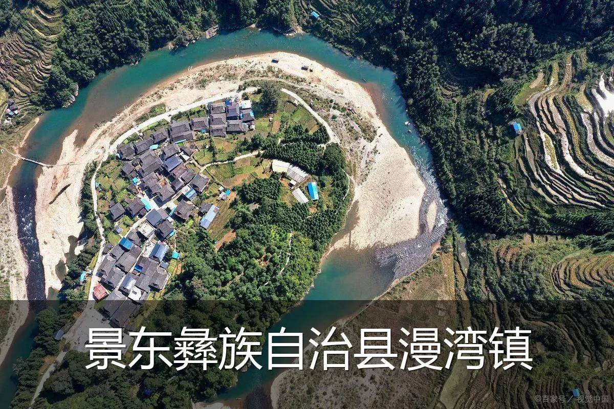 景东彝族自治县漫湾镇